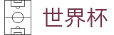 国际足联世界杯官网首页 · 盘口推荐 · 世界杯大小球下注实时水位